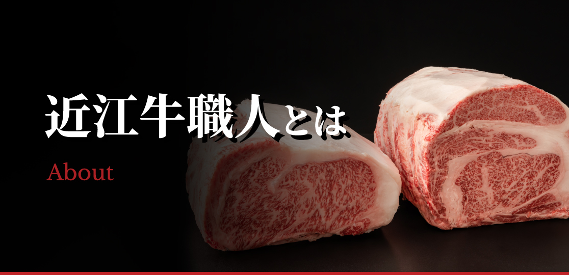 近江牛職人とは